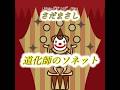 さだまさし 道化師のソネット 歌詞付き Naroグランデ