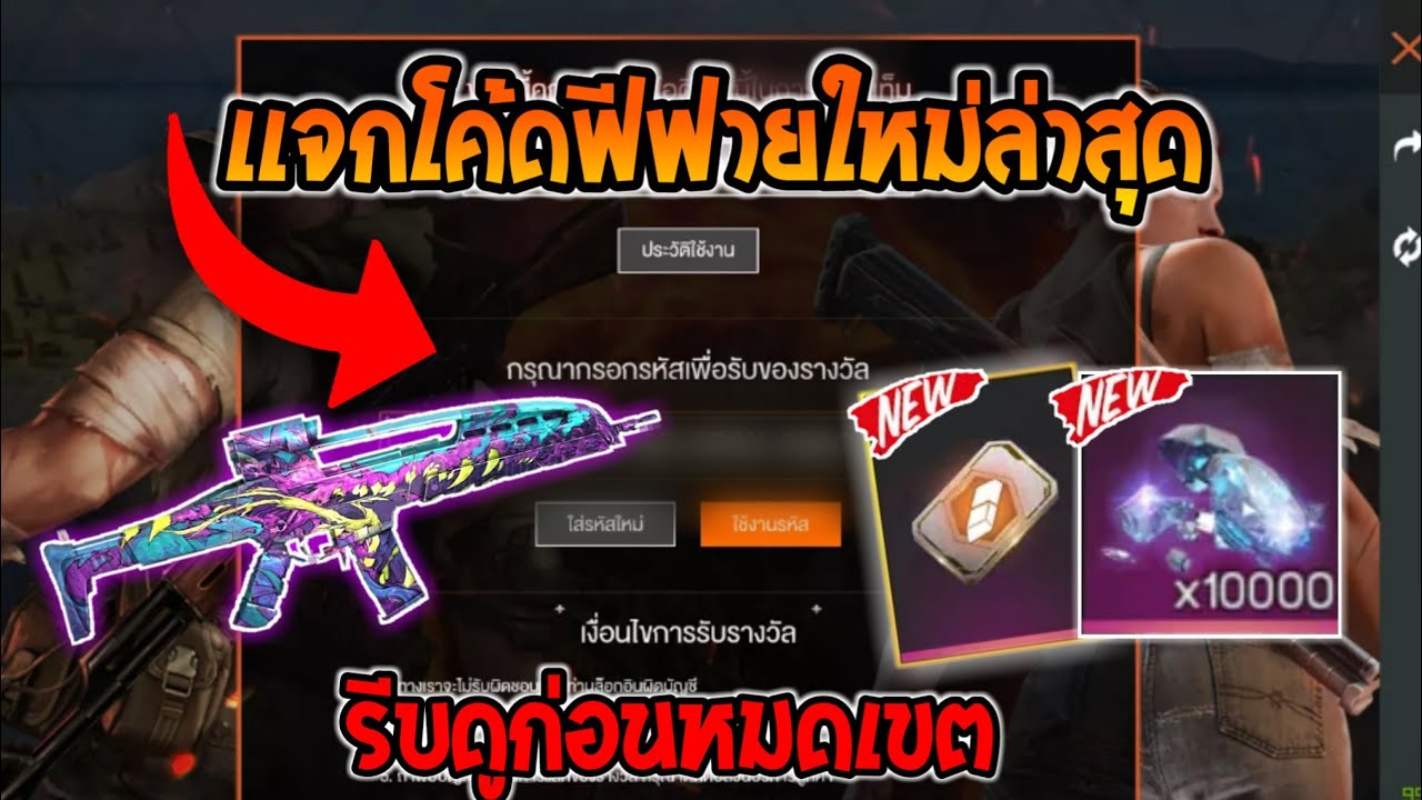 แจกโค้ดฟีฟายล่าสุดฟรีๆ (รับเพชร10,000ฟรี) ⚡ 💯ได้ทุกคนยกเซิฟ!! [FFCTH] | ไอเทมโค้ด free fire | กวีนิพนธ์ เกมออฟไลน์ ดีที่สุด