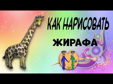 Как нарисовать жирафа карандашом. Онлайн-школа рисования "Малевашки"