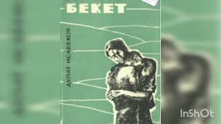 БЕКЕТ 1-ші бөлім | Дулат Исабеков |