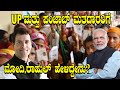 Uttar Pradeshದಲ್ಲಿ ಶೀಘ್ರದಲ್ಲೇ ಹೊಸ ಸರ್ಕಾರ ರಚನೆ ಎಂದ Rahul Gandhi | Oneindia Kannada