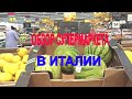 ОБЗОР СУПЕРМАРКЕТА в Италии. Цены на продукты МАЙ 2020 | Стоимость продуктов после КАРАНТИНА