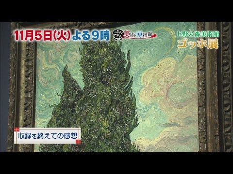 11月5日（火）夜9時【ぶらぶら美術・博物館】#327 この秋注目！上野の森美術館「ゴッホ展」〜代表作「糸杉」待望の再来日！ゴッホの名画誕生の物語〜