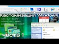 КАСТОМИЗАЦИЯ Windows: история сторонних оболочек для рабочего стола