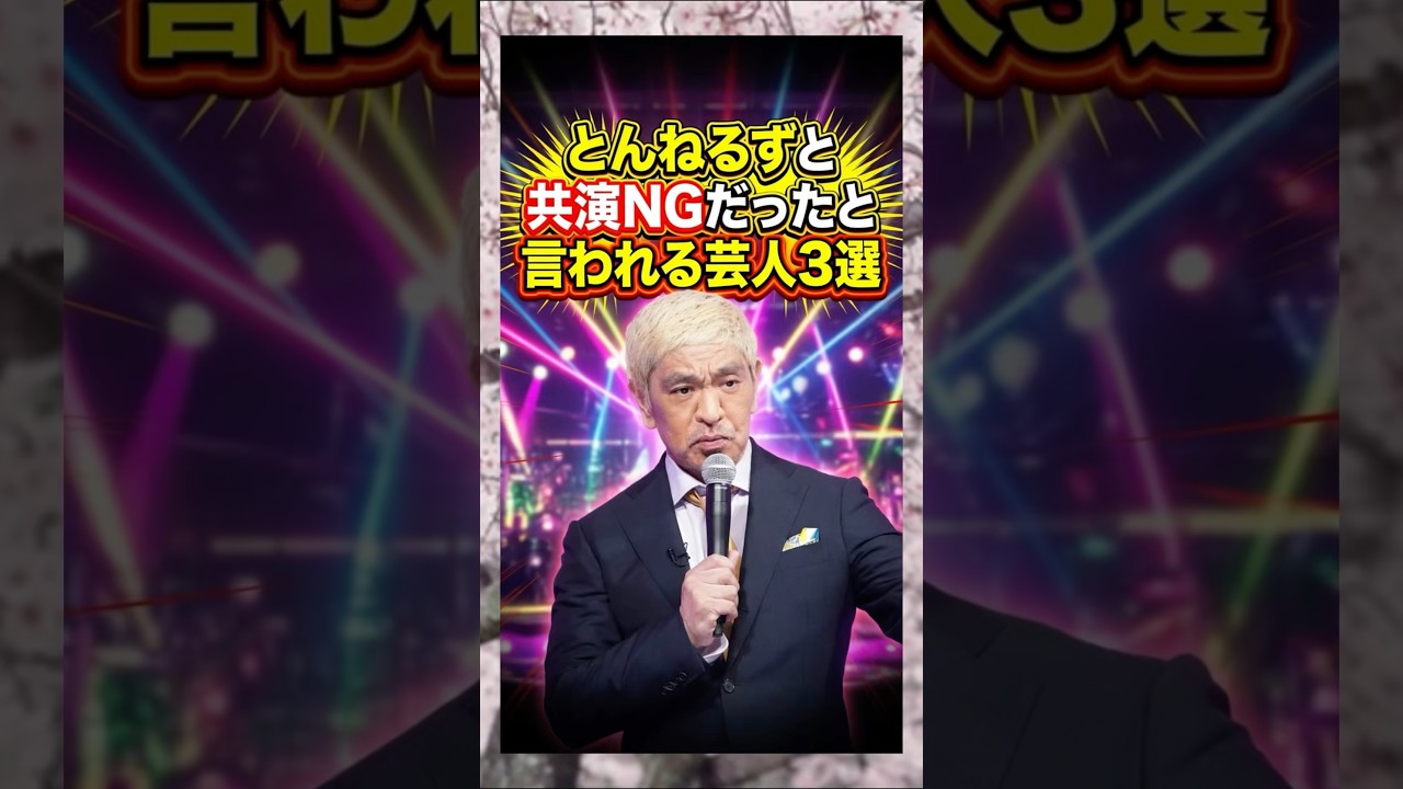 とんねるずと共演NGだったと言われる芸人3選　#とんねるず　#石橋貴明　#木梨憲武　#松本人志　#芸人　#雑学