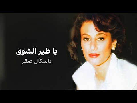 يا طير الشوق باسكال صقر