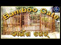 Bamboo Gate ll ବାଉଁଶ ଗେଟ୍ ll bamboo work ll creative idea ll crafts ideas