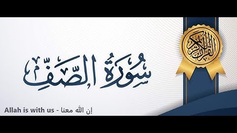 سورة الصف / الشيخ محمد صديق  المنشاوي