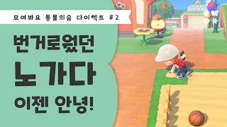 모동숲 다이렉트 #2 지노와 집노를 없애줄?! 공사허가증과 집터잡기 정보!