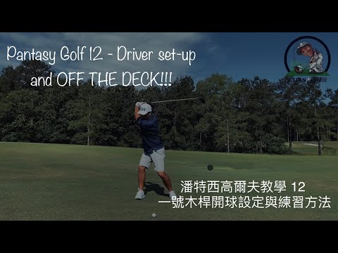 #潘特西PantasyGolf 12 - Driver如何打出高彈道與低後旋來增加距離。