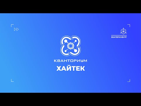Высокие технологии в технопарке "Кванториум. Екатеринбург"