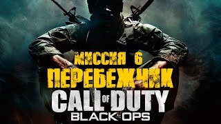 Call of Duty Black Ops (2010) Прохождение Часть 6 "Перебежчик" (Без комментариев)