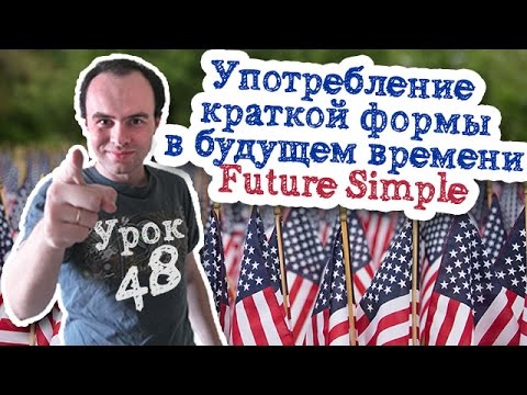 Урок английского 48 Употребление краткой формы в будущем времени Future Simple