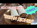 Постен дюнер "Веган Дюнер" добър за закуска и вечеря meatless doner vegetarian healthy