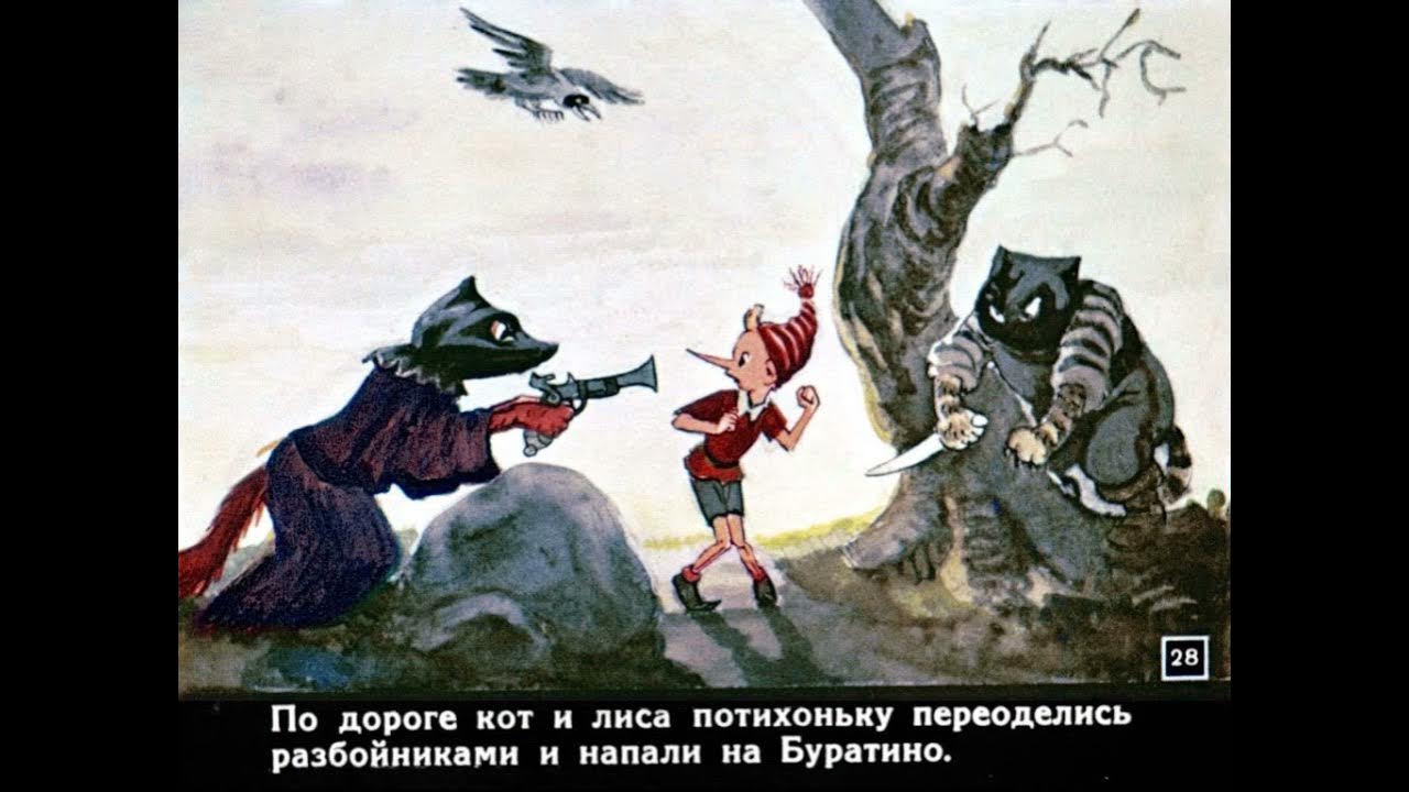 Лиса алиса санаева. Буратино с котом базилио и алисой. Буратино кот базилио. Буратино кот и лиса. Страна дураков лиса и кот.