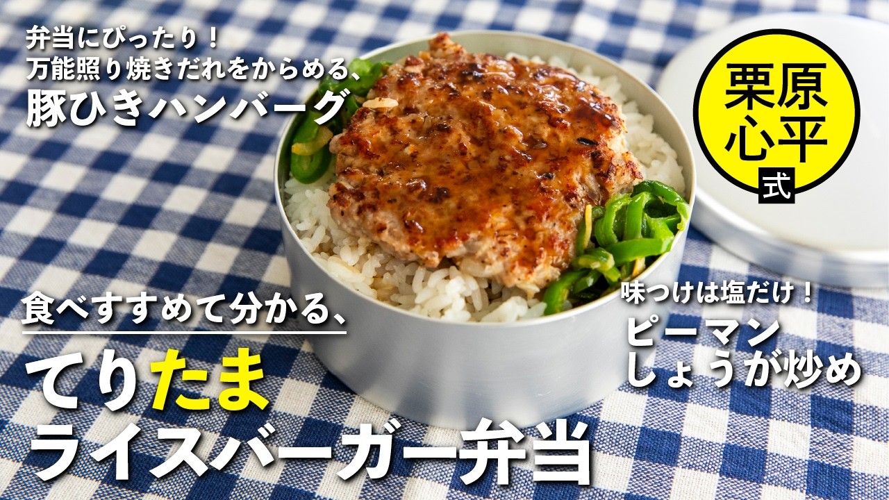 Teritama rice burger bento - YouTube