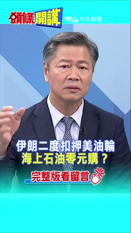 #SHORTS 伊朗二度扣押美油輪 海上石油零元購？@HeadlinesTalk  20230504