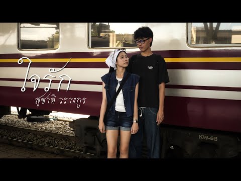ใจรัก - สุชาติ วรางกูร (unofficial MV)