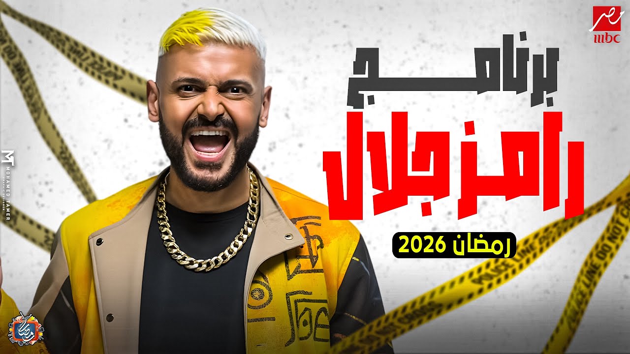 رسميا ظهور فكرة وكواليس برنامج - رامز جلال - رمضان 2026 - فكرة مرعبة🔥