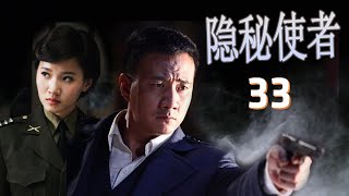《隐秘使者》第33集｜“双面间谍”与“潜伏特工”的里应外合，高能智斗的精彩谍战故事｜胡军，柯蓝