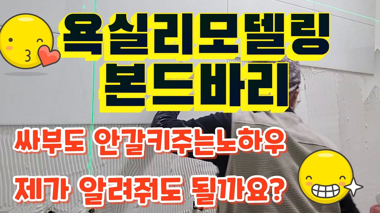 타일기공의 욕실공사 꿀팁노하우[초보타일공전용]