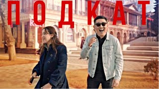 Wowaraika | ПОДКАТ