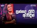 Punsanda Reta Awidin | පුන්සද රෑට ඇවිදින්  | Nirosha Virajini