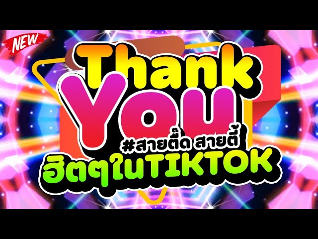 #สายตื๊ดสายตี้ ★Thank You ฮิตๆในTIKTOK★ #โดนใจวัยรุ่น 🔥 | DJ PP THAILAND REMIX class=