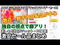 【25年12月1日まで】爆安即ポチ限定!個人的に注目なAmazonセール品まとめ