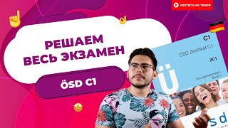 Разбор ÖSD C1 - полное решение ВСЕГО экзамена - ЧАСТЬ 1