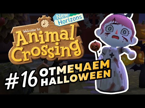 Отмечаем Halloween #16 - Играем в Animal Crossin