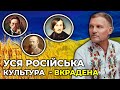 Українці мають знищити російський дух у своїх серцях і стати господарями своєї землі! / СКРИПКА