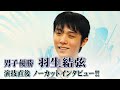 【王者羽生！】全日本フィギュア男子優勝！ 羽生結弦ノーカットインタビュー