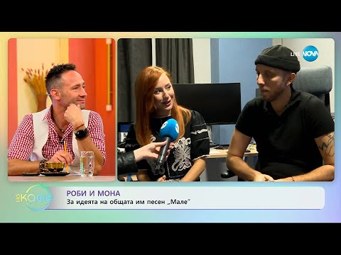 Роби и Мона За идеята на общата им песен Мале На кафе 24 09 2025