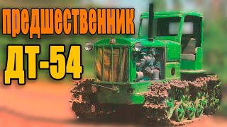 Предшественник ДТ-54 | Гусеничный трактор СХТЗ-НАТИ