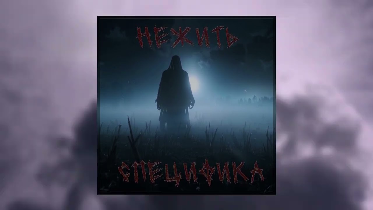 在 YouTube 上观看 Специфика - Нежить