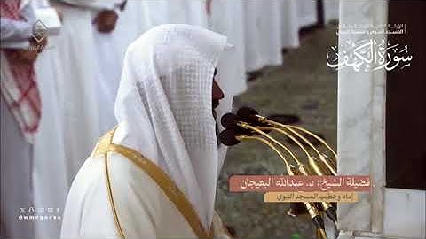 سورة الكهف تراويح المسجد النبوي 1445 بصوت الأئمة خالد المهنا ، عبدالله البعيجان ، محمد برهجي