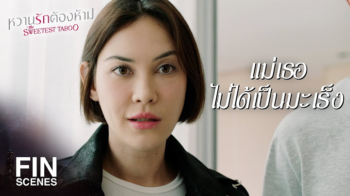 FIN | ไป นิวยอร์ก ครั้งนี้ก็อยากจะมารับผัวไปจู๋จี๋ด้วยค่ะ | หวานรักต้องห้าม EP.21 | Ch3Thailand