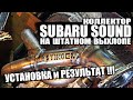 STINGER SUBARU SOUND на ШТАТНОМ ВЫХЛОПЕ ВАЗ 2110-11-12 УСТАНОВКА и РЕЗУЛЬТАТ / СУБАРУ САУНД на ВАЗ