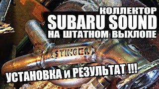 STINGER SUBARU SOUND на ШТАТНОМ ВЫХЛОПЕ ВАЗ 2110-11-12 УСТАНОВКА и РЕЗУЛЬТАТ / СУБАРУ САУНД на ВАЗ