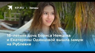 ✅  18-летняя дочь Бориса Немцова и Екатерины Одинцовой вышла замуж на Рублевке