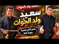 Said Ould El Houat Best Folk Songs with a Tour of Fez mp3