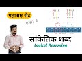 MH SET 🏆| सांकेतिक शब्द 🎭| Logical Reasoning 🧠| #mhset2025 👀
