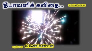 தீபாவளிக் கவிதை | Diwali poem in Tamil | Deepavali Kavithai | Tamil Kavithai | ManiMee