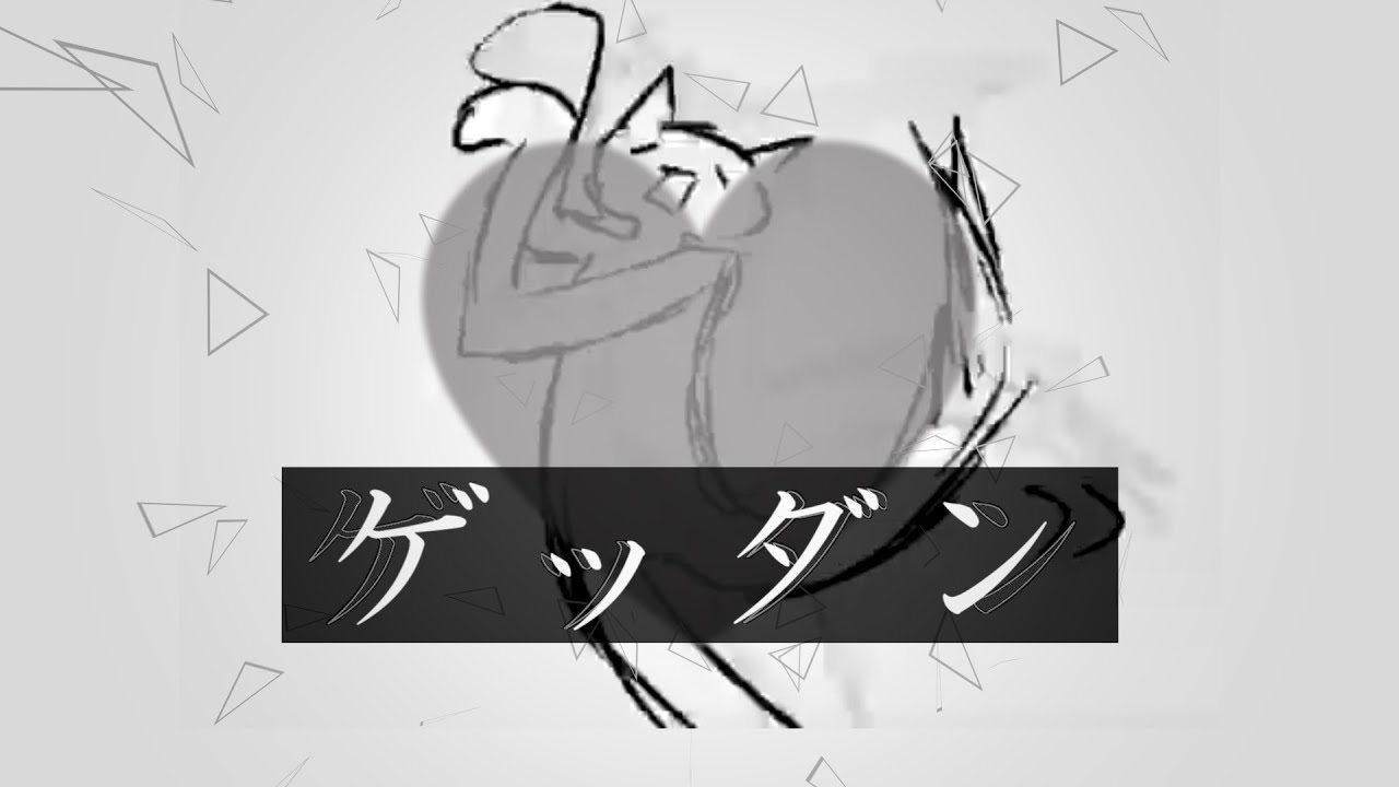 ゲッダンを文字pvしてみた。 YouTube