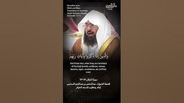 ( والذين لا يشهدون الزور …) | سورة الفرقان ٧٢-٧٣ || فضيلة الشيخ د. عبدالرحمن بن عبدالعزيز السديس