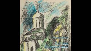 Руслан Алехно — «Всё это Беларусь моя». Премьера песни 2024