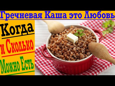 Гречневая каша это любовь! Когда и сколько можно есть?!
