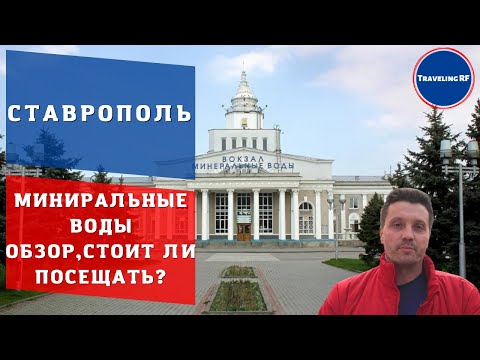 Обзор достопримечательностей Минеральных вод | Курорты Ставропольского края. (ENG SUB)