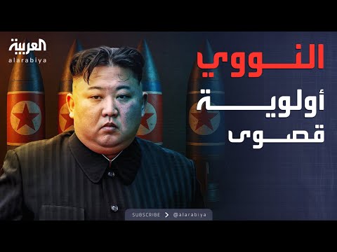 العربية ويكند شحذ الدرع والسيف النووي أوامر صارمة من زعيم كوريا الشمالية